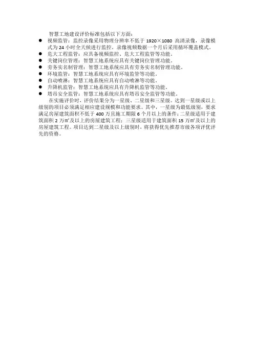 智慧工地建设评价标准
