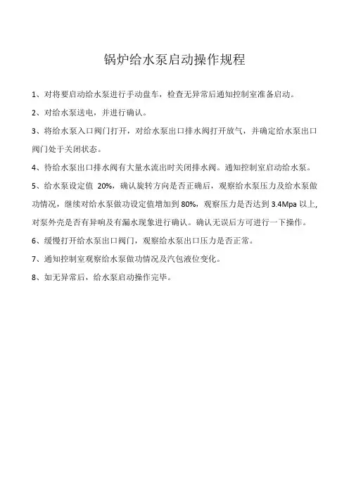 锅炉给水泵启动操作规程