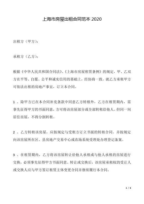 上海市房屋出租合同范本2020(标准).docx