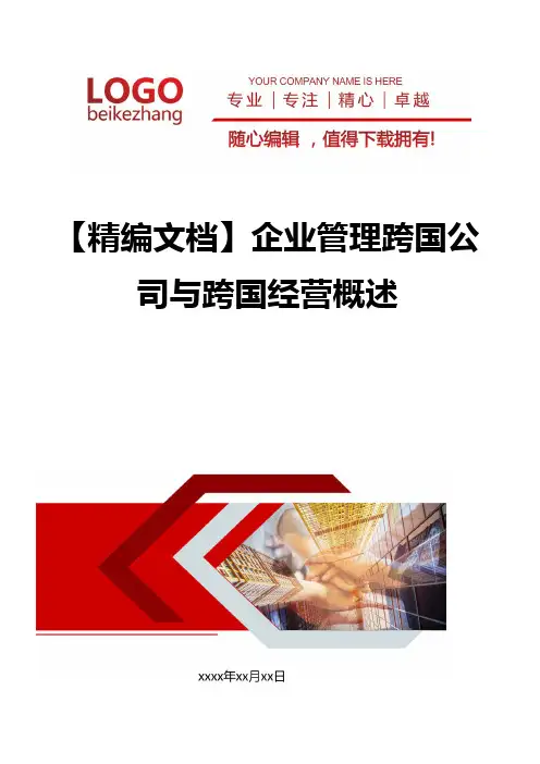 【精编文档】企业管理跨国公司与跨国经营概述