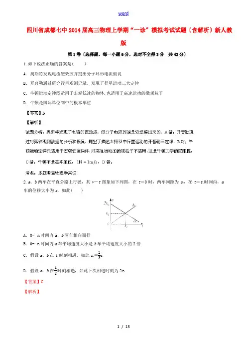 四川省成都七中2014届高三物理上学期“一诊”模拟考试试题(含解析)新人教版