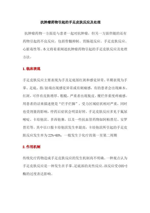 抗肿瘤药物引起的手足皮肤反应及处理 