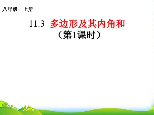 人教八年级数学上册《多边形及其内角和》课件(第1课时)