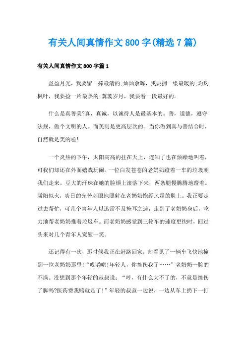 有关人间真情作文800字(精选7篇)