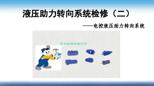 液压助力转向系统检修(2)(PPT文档)