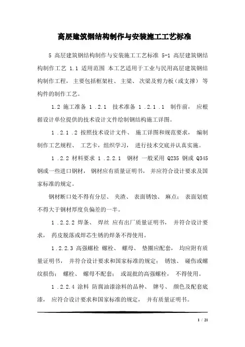 高层建筑钢结构制作与安装施工工艺标准