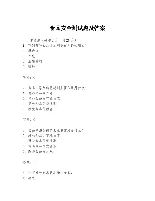 食品安全测试题及答案