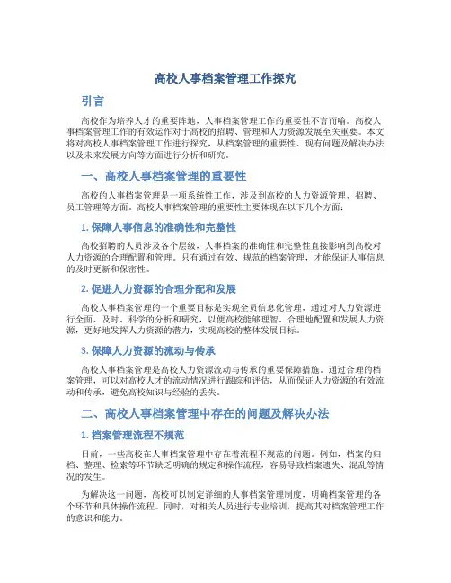 高校人事档案管理工作探究