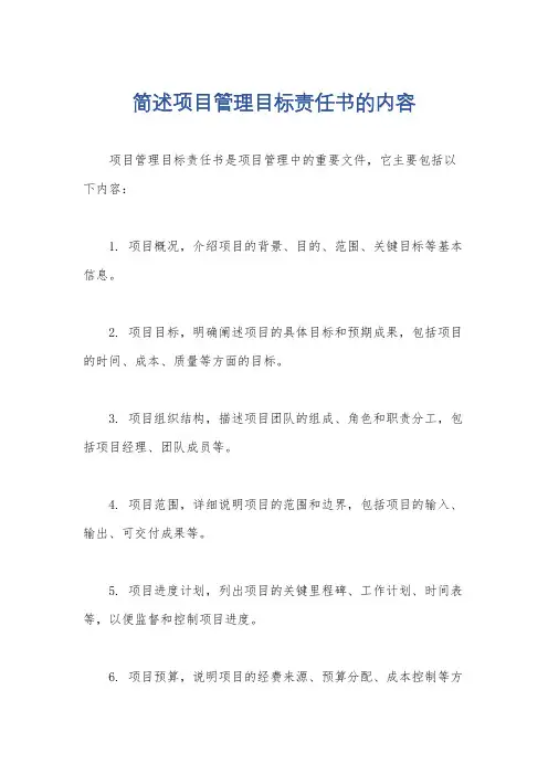 简述项目管理目标责任书的内容