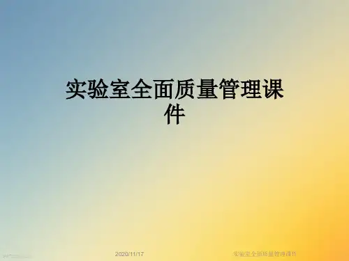 实验室全面质量管理课件