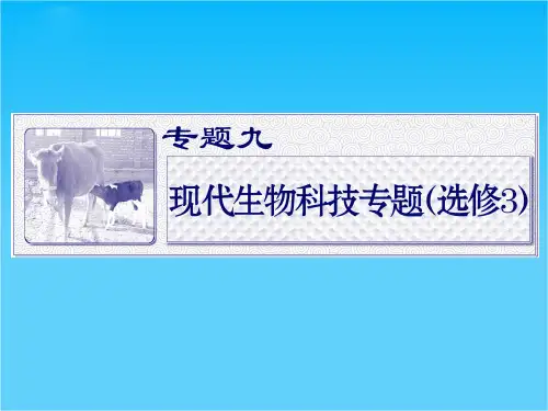 高考生物二轮专题 专题九现代生物科技专题基因工程和细胞工程复习课件