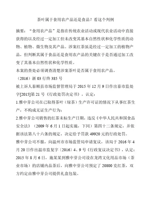 茶叶属于食用农产品还是食品看这个判例