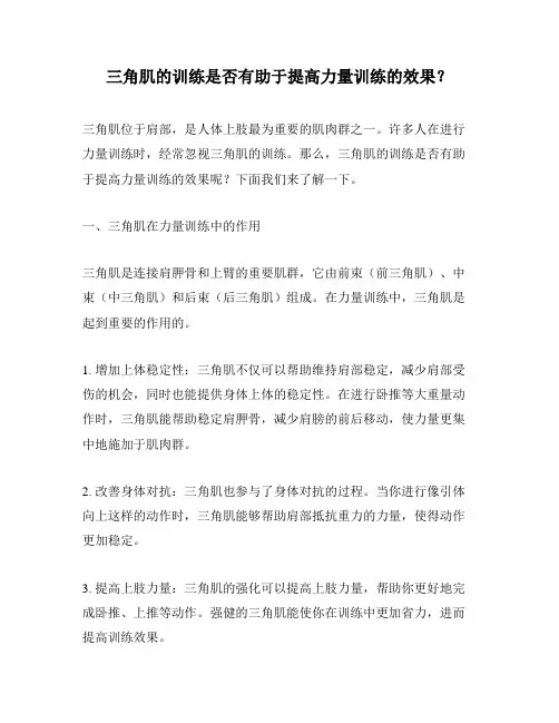 三角肌的训练是否有助于提高力量训练的效果？