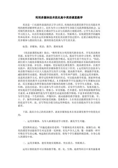 利用多媒体技术优化高中英语课堂教学