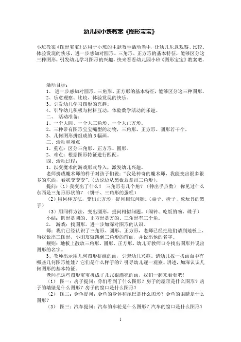 幼儿园小班数学教案《图形宝宝》