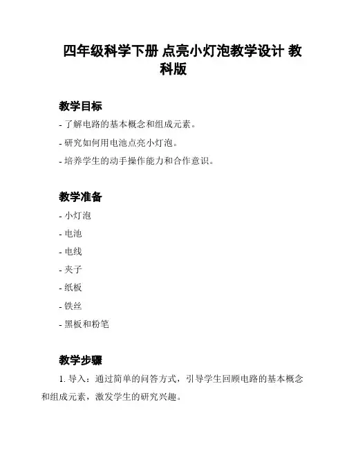 四年级科学下册 点亮小灯泡教学设计 教科版