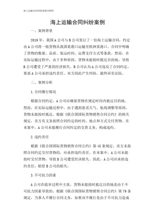 2024年-海上运输合同纠纷案例含