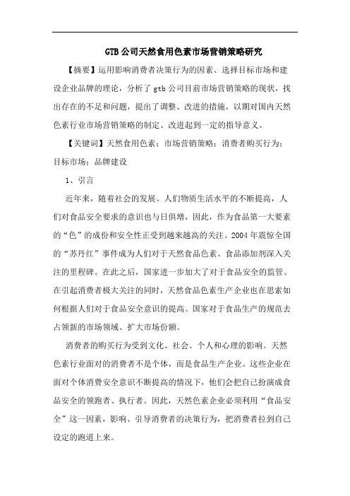 GTB公司天然食用色素市场营销论文