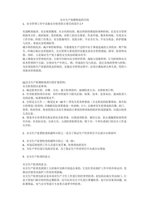 安全生产检测检验的目的安全生产