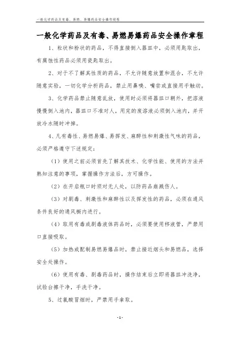 一般化学药品及有毒、易燃、易爆药品安全操作规程
