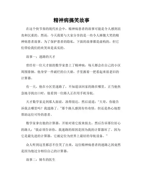 精神病搞笑故事