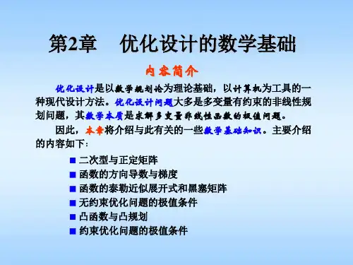 优化设计的数学基础