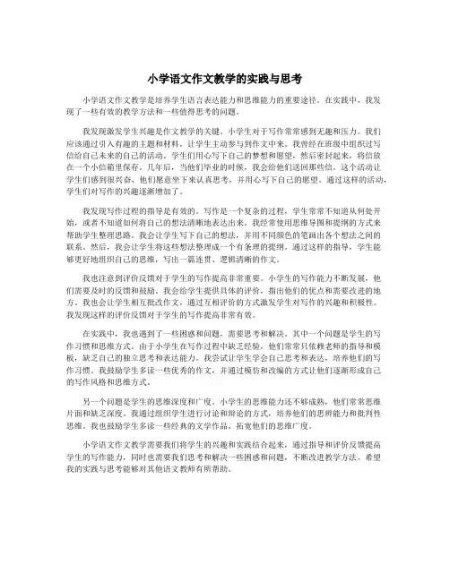 小学语文作文教学的实践与思考