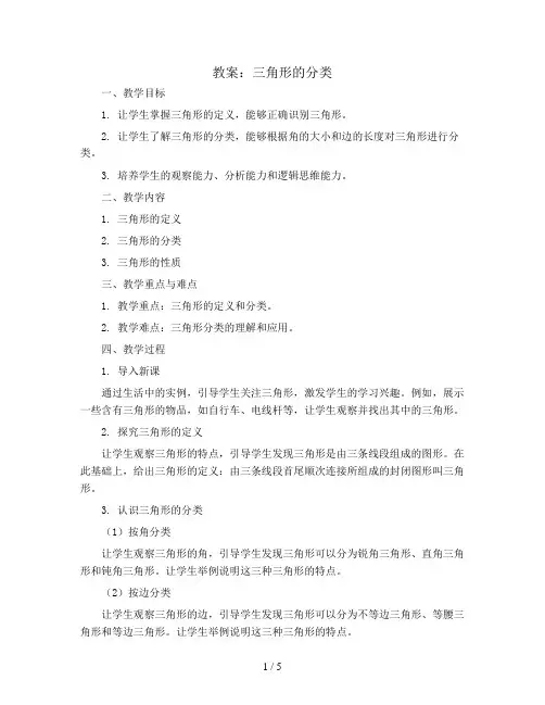 三角形的分类(教案)四年级下册数学青岛版
