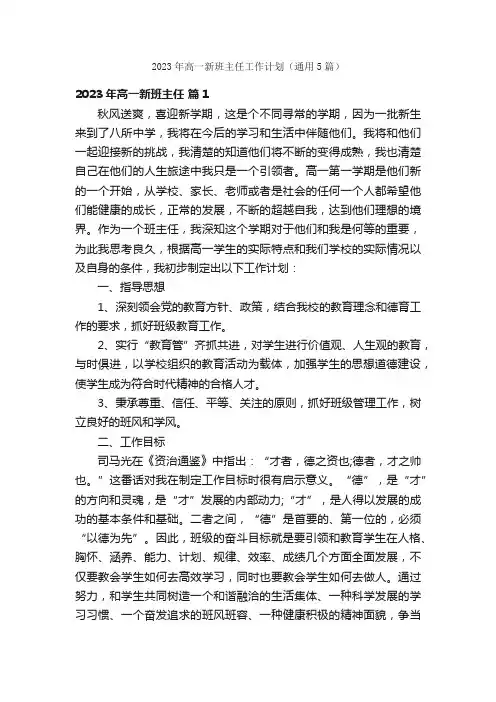 2023年高一新班主任工作计划（通用5篇）