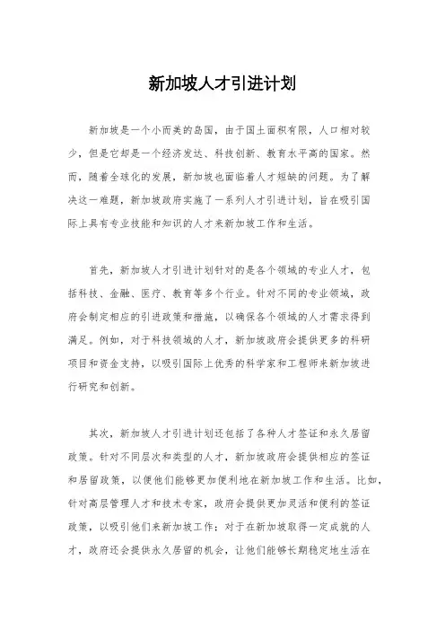 新加坡人才引进计划