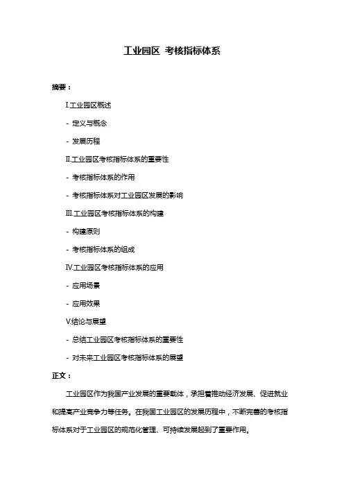 工业园区 考核指标体系