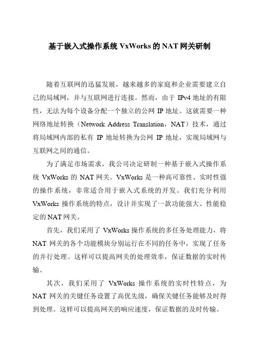 基于嵌入式操作系统VxWorks的NAT网关研制