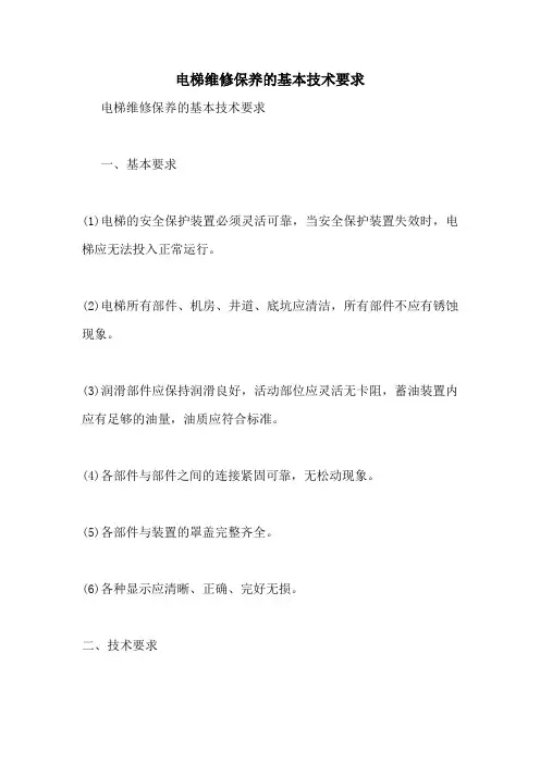 电梯维修保养的基本技术要求