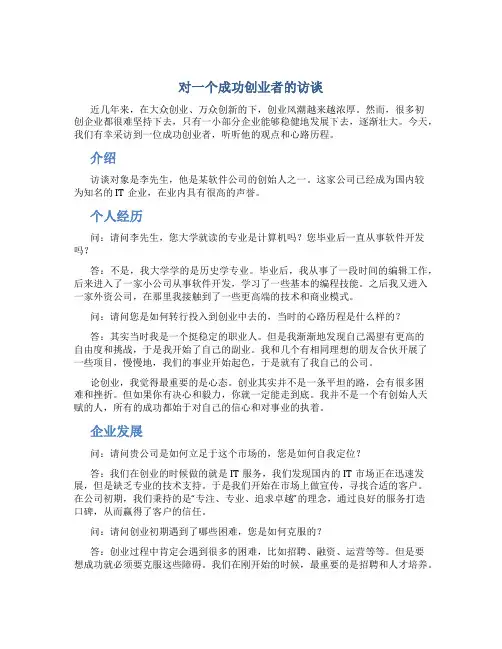 对一个成功创业者的访谈