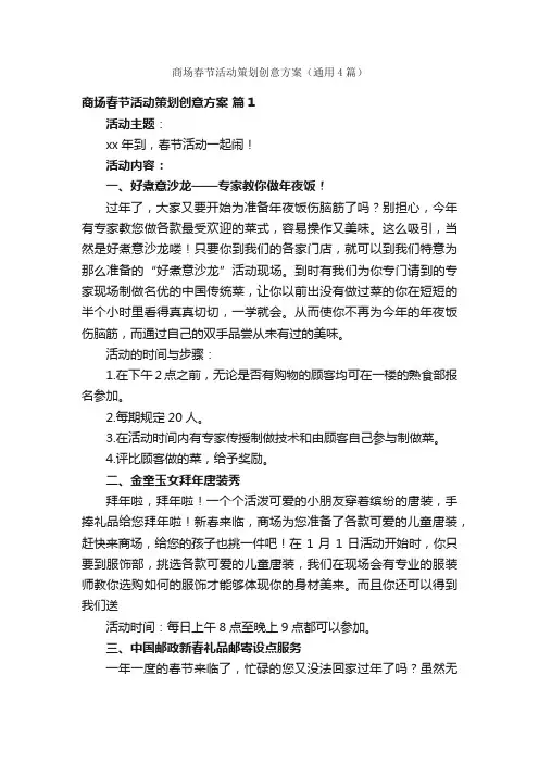 商场春节活动策划创意方案（通用4篇）