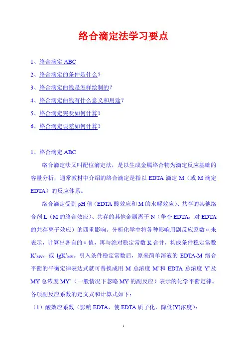 络合滴定法学习要点