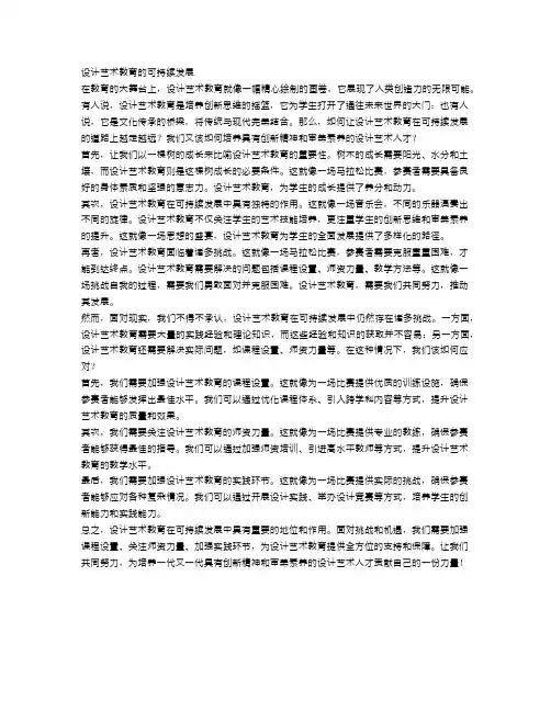 设计艺术教育的可持续发展