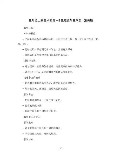 三年级上册美术教案-8三原色与三间色 ｜浙美版