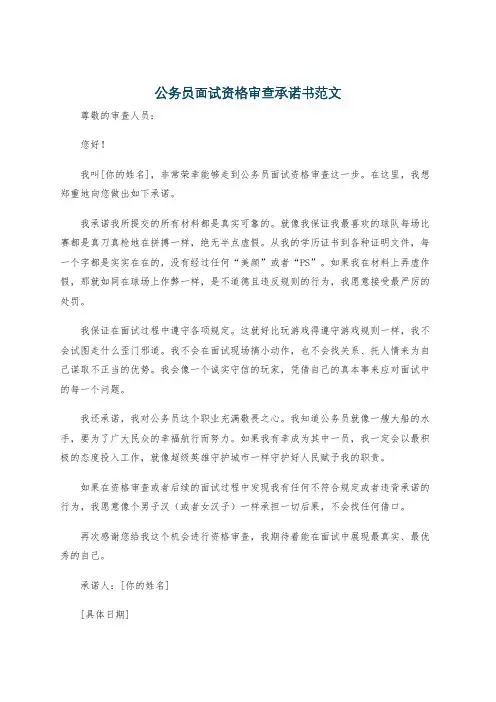 公务员面试资格审查承诺书范文