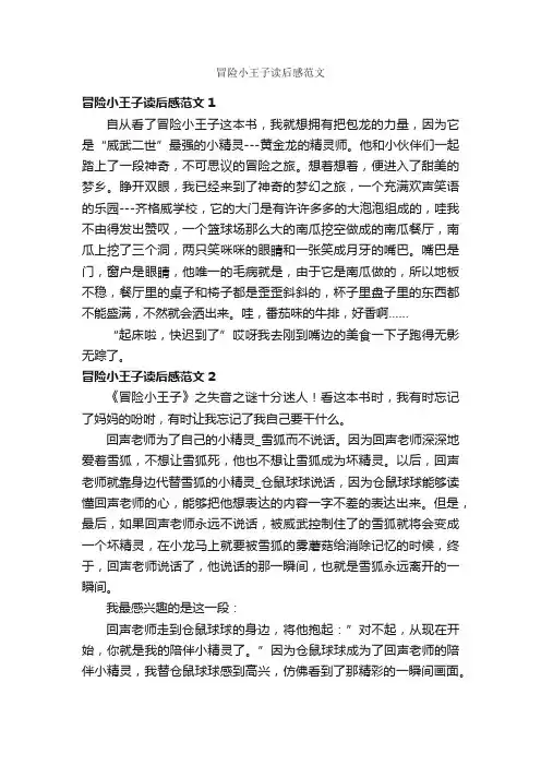 冒险小王子读后感范文