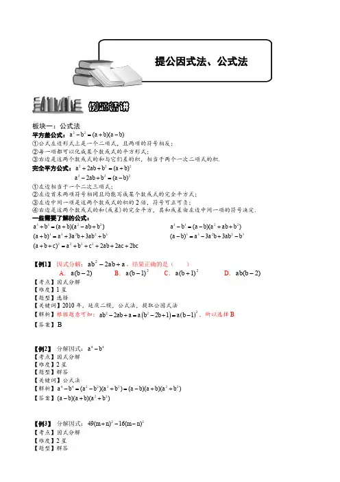2-3-1提公因式、公式法(二).讲义教师版