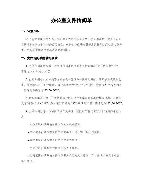 办公室文件传阅单 (2)