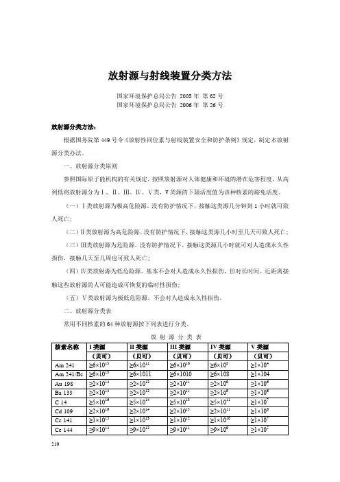 放射源与射线装置分类方法