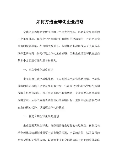 如何打造全球化企业战略