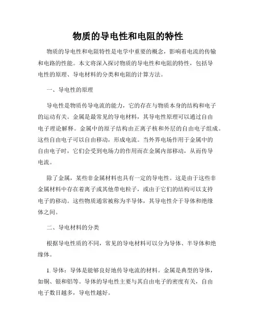 物质的导电性和电阻的特性