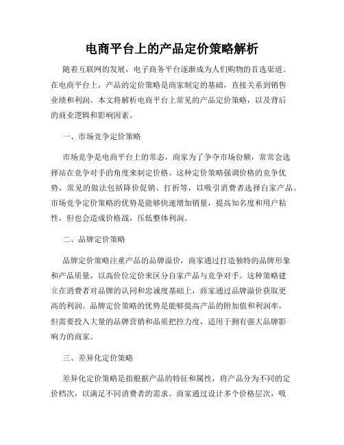 电商平台上的产品定价策略解析