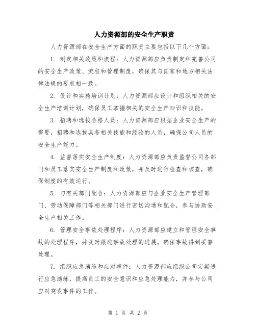 人力资源部的安全生产职责