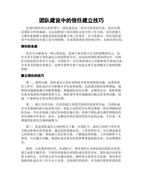 团队建设中的信任建立技巧