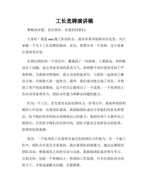 工长竞聘演讲稿