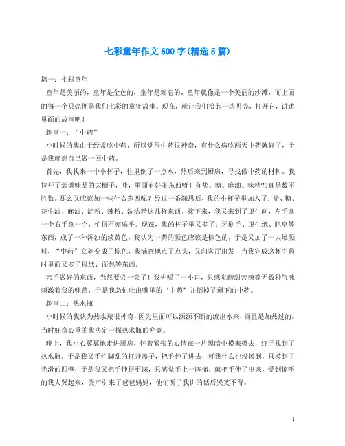 七彩童年作文600字(精选5篇)